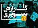 گزارش تصویری مراسم تجلیل از دانشجویان منتخب پژوهشی، فرهنگی، ورزشی